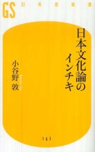 日本文化論のインチキ 幻冬舎新書