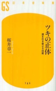 ツキの正体 - 運を引き寄せる技術 幻冬舎新書