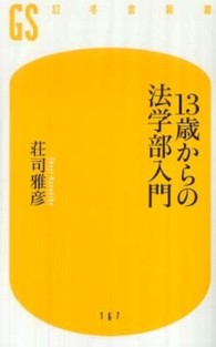 幻冬舎新書<br> １３歳からの法学部入門