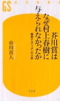 芥川賞はなぜ村上春樹に与えられなかったか - 擬態するニッポンの小説 幻冬舎新書