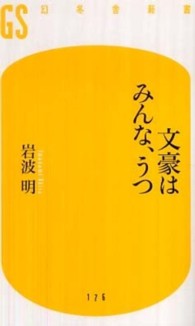 幻冬舎新書<br> 文豪はみんな、うつ