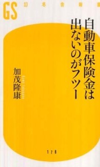 自動車保険金は出ないのがフツー 幻冬舎新書
