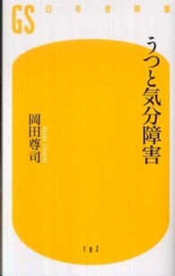 幻冬舎新書<br> うつと気分障害