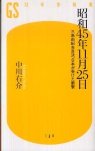幻冬舎新書<br> 昭和４５年１１月２５日―三島由紀夫自決、日本が受けた衝撃
