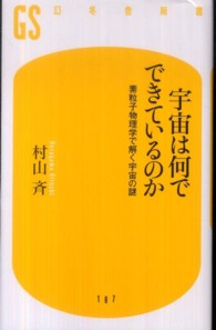 幻冬舎新書<br> 宇宙は何でできているのか―素粒子物理学で解く宇宙の謎