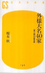 幻冬舎新書<br> 外様大名４０家―「負け組」の処世術