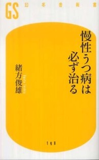 慢性うつ病は必ず治る 幻冬舎新書