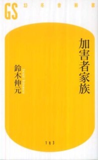 幻冬舎新書<br> 加害者家族
