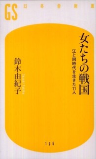 女たちの戦国 - 江と同時代を生きた１１人 幻冬舎新書