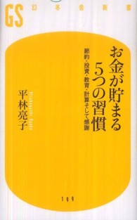 お金が貯まる５つの習慣 - 節約・投資・教育・計算そして感謝 幻冬舎新書