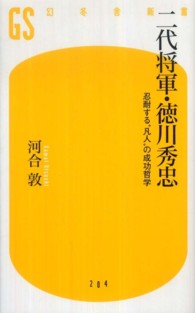 幻冬舎新書<br> 二代将軍・徳川秀忠―忍耐する“凡人”の成功哲学