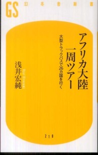 アフリカ大陸一周ツアー - 大型トラックバスで２６カ国を行く 幻冬舎新書