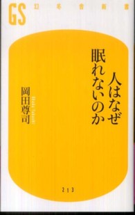 人はなぜ眠れないのか 幻冬舎新書