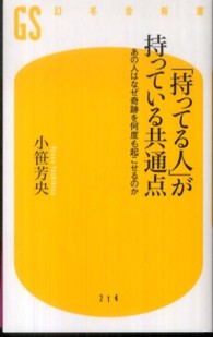 「持ってる人」が持っている共通点 - あの人はなぜ奇跡を何度も起こせるのか 幻冬舎新書