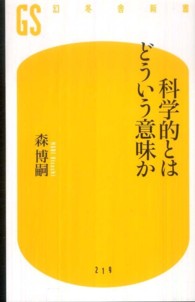 幻冬舎新書<br> 科学的とはどういう意味か