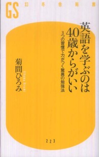 英語を学ぶのは４０歳からがいい - ３つの習慣で力がつく驚異の勉強法 幻冬舎新書