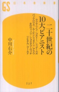 二十世紀の１０大ピアニスト - ラフマニノフ／コルトー／シュナーベル　バックハウス 幻冬舎新書