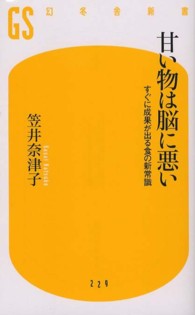 幻冬舎新書<br> 甘い物は脳に悪い―すぐに成果が出る食の新常識