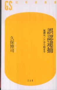 幻冬舎新書<br> 誤認逮捕―冤罪は、ここから始まる