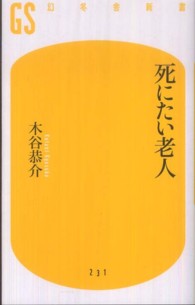 幻冬舎新書<br> 死にたい老人