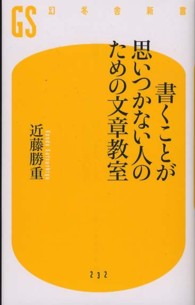 幻冬舎新書<br> 書くことが思いつかない人のための文章教室