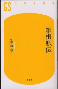 幻冬舎新書<br> 箱根駅伝