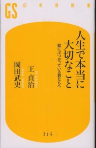 人生で本当に大切なこと - 壁にぶつかっている君たちへ 幻冬舎新書