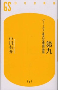 第九 - ベートーヴェン最大の交響曲の神話 幻冬舎新書