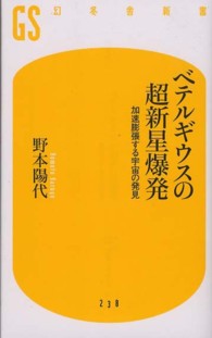 幻冬舎新書<br> ベテルギウスの超新星爆発―加速膨張する宇宙の発見