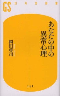 あなたの中の異常心理 幻冬舎新書