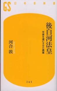 幻冬舎新書<br> 後白河法皇―平家を滅亡させた黒幕