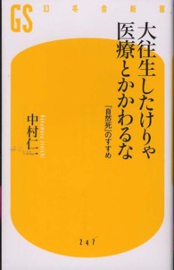 大往生したけりゃ医療とかかわるな - 「自然死」のすすめ 幻冬舎新書