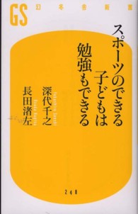 スポーツのできる子どもは勉強もできる 幻冬舎新書