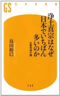 浄土真宗はなぜ日本でいちばん多いのか - 仏教宗派の謎 幻冬舎新書