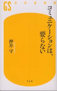 幻冬舎新書<br> コミュニケーションは、要らない