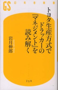 幻冬舎新書<br> トヨタ生産方式でドラッカーの『マネジメント』を読み解く