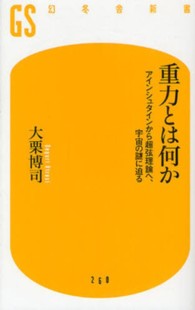 幻冬舎新書<br> 重力とは何か―アインシュタインから超弦理論へ、宇宙の謎に迫る