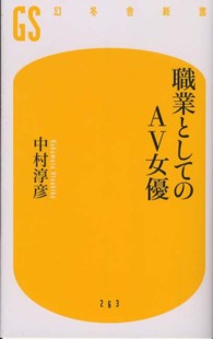 職業としてのＡＶ女優 幻冬舎新書