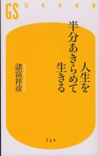 人生を半分あきらめて生きる 幻冬舎新書