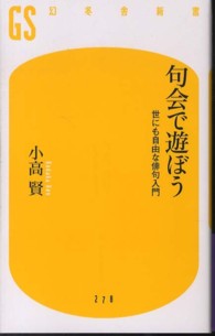 句会で遊ぼう - 世にも自由な俳句入門 幻冬舎新書