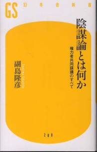 幻冬舎新書<br> 陰謀論とは何か―権力者共同謀議のすべて