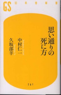 幻冬舎新書<br> 思い通りの死に方