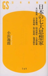 幻冬舎新書<br> 日本の七大思想家―丸山眞男／吉本隆明／時枝誠記／大森荘蔵／小林秀雄／和辻哲郎／福澤諭吉