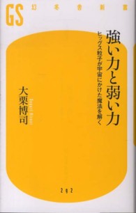 幻冬舎新書<br> 強い力と弱い力―ヒッグス粒子が宇宙にかけた魔法を解く