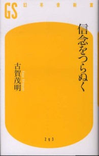 信念をつらぬく 幻冬舎新書