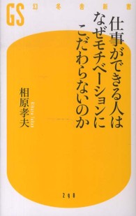 幻冬舎新書<br> 仕事ができる人はなぜモチベーションにこだわらないのか