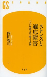 ストレスと適応障害 - つらい時期を乗り越える技術 幻冬舎新書