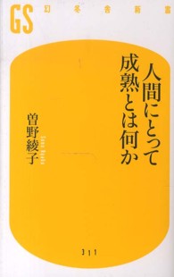 人間にとって成熟とは何か 幻冬舎新書