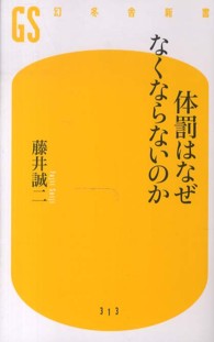 幻冬舎新書<br> 体罰はなぜなくならないのか