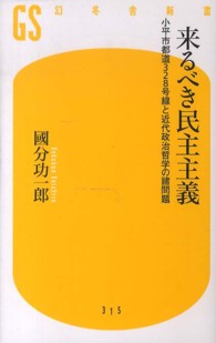 幻冬舎新書<br> 来るべき民主主義―小平市都道３２８号線と近代政治哲学の諸問題